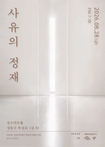 사유의 정재 공식 포스터
