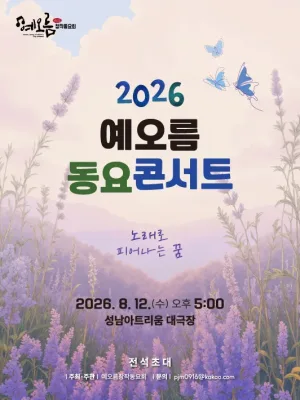 예오름 동요콘서트 공식 포스터