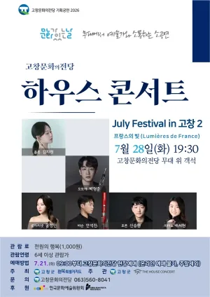 고창문화의전당 하우스콘서트, July Festival in 고창 2. 프랑스의 빛 (Lumières de France) (07.28) 공식 포스터