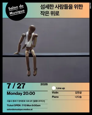 쌀롱드무지끄, 섬세한 사람들을 위한 작은 위로 공식 포스터