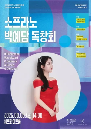 소프라노 박예담 독창회 공식 포스터