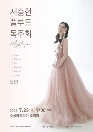 서승현 플루트 독주회 [대구] 공식 포스터