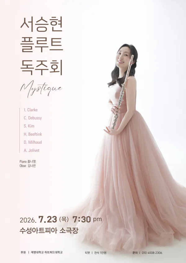 서승현 플루트 독주회 [대구] 공식 포스터