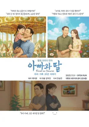 아빠와 딸 [대학로] 공식 포스터