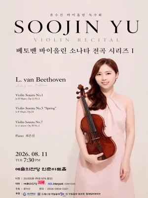 유수진 바이올린 독주회 공식 포스터
