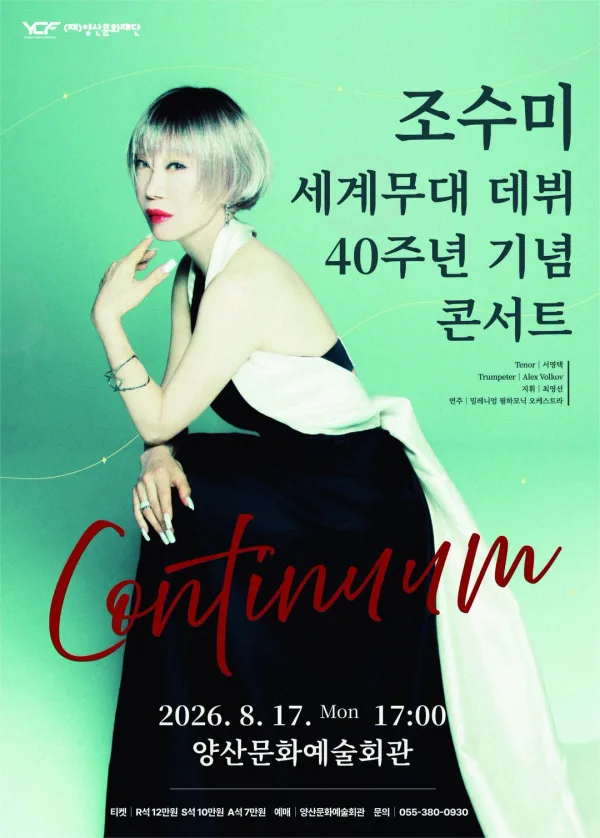조수미 세계무대 데뷔 40주년 기념공연: Continuum [양산] 공식 포스터
