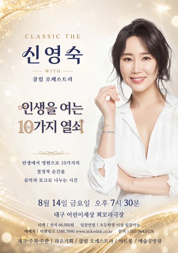 CLASSIC THE 신영숙: 인생을 여는 10가지 열쇠 [대구] 공식 포스터