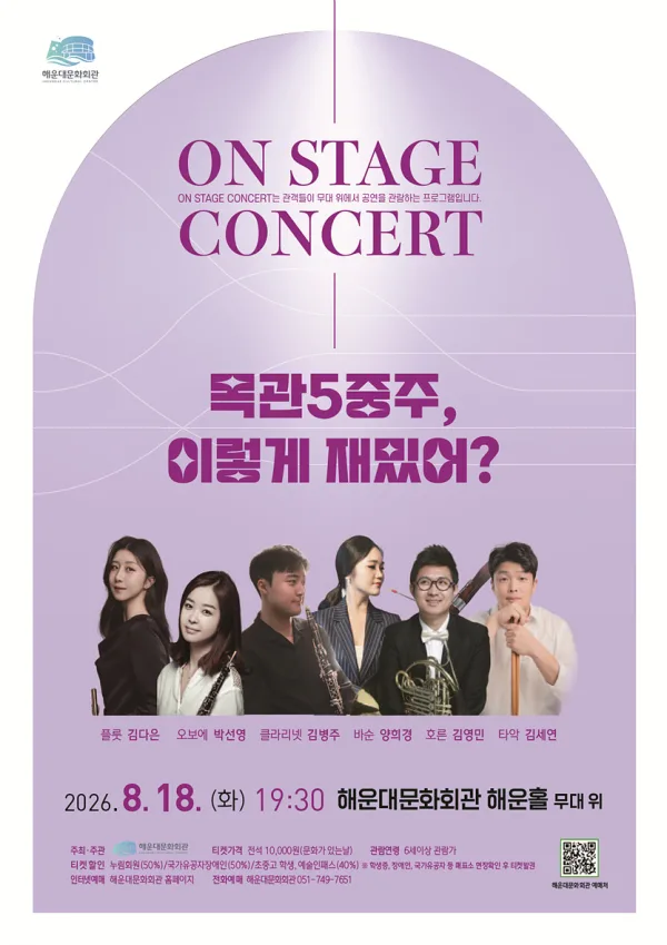 On Stage Concert: 목관 5중주, 이렇게 재밌어? 공식 포스터