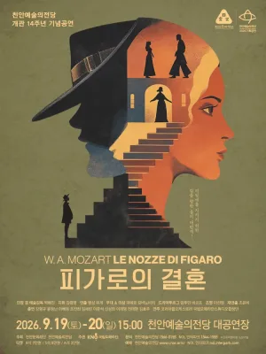 천안 예술의 전당 개관 14주년 기념 공연 Ⅱ. 국립오페라단: 피가로의 결혼 [천안] 공식 포스터