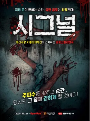시그널 [대전] 공식 포스터