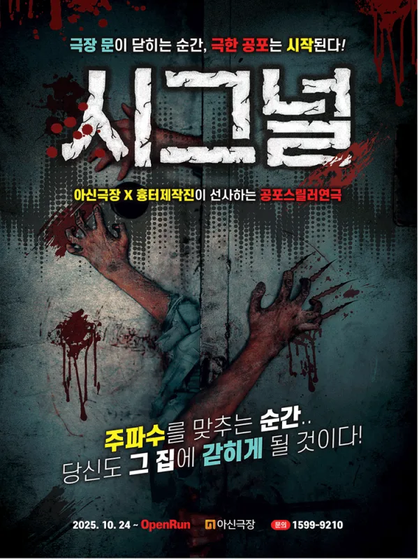 시그널 [대전] 포스터