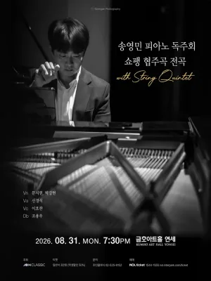 송영민 피아노 독주회 쇼팽 협주곡 전곡 with String Quintet 공식 포스터