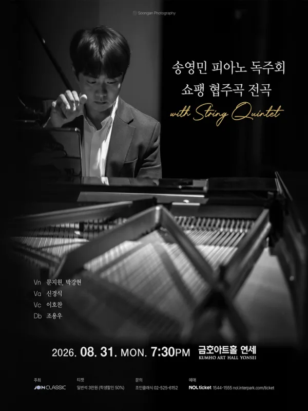 송영민 피아노 독주회 쇼팽 협주곡 전곡 with String Quintet 공식 포스터