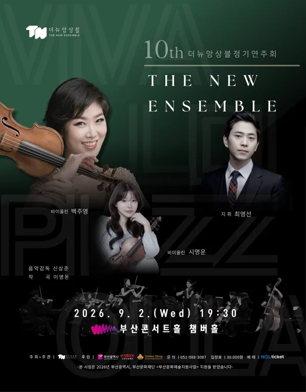 제10회 더뉴앙상블 정기연주회 [부산] 공식 포스터