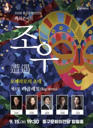 렉처콘서트 조우, 제3장 리골레토 공식 포스터