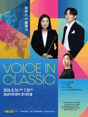보이스 IN 클래식 [성남] 공식 포스터