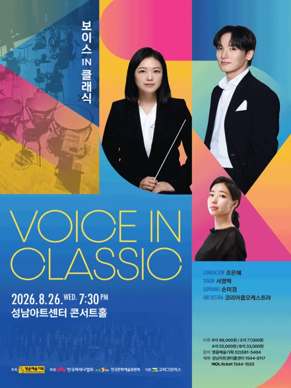 보이스 IN 클래식 [성남] 공식 포스터