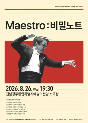 전남광주통합특별시예술의전당 기획공연, 그랜드스테이지, Maestro: 비밀노트 공식 포스터