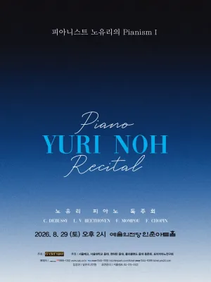 피아니스트 노유리의 Pianism Ⅰ 공식 포스터