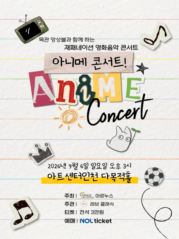 아니메 콘서트! [인천] 공식 포스터