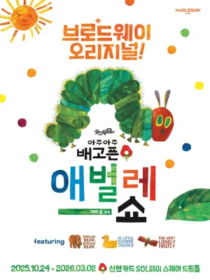 아주아주 배고픈 애벌레 쇼 공식 포스터