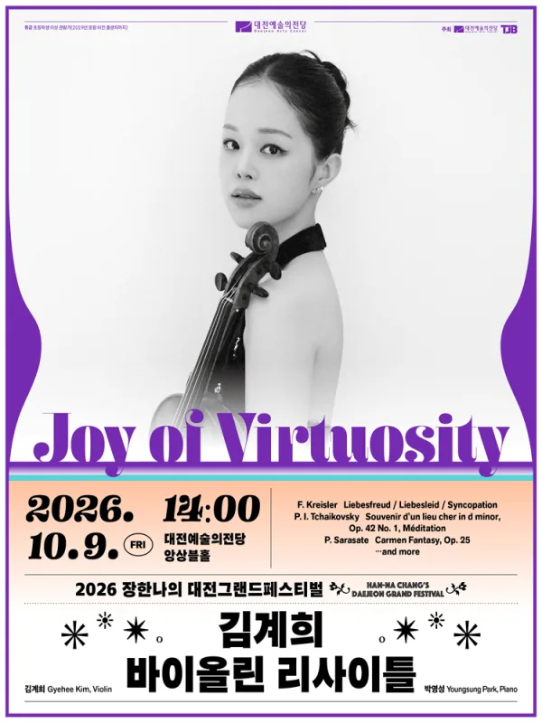 장한나의 대전그랜드 페스티벌, 김계희 바이올린 리사이틀: Joy of Virtuosity 공식 포스터