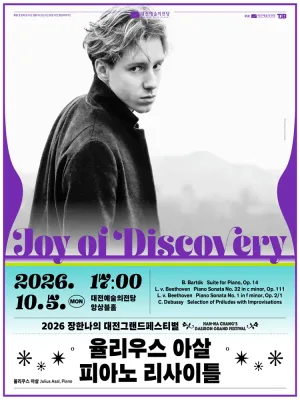 장한나의 대전 그랜드 페스티벌, 율리우스 아살 피아노 리사이틀: Joy of Discovery 공식 포스터
