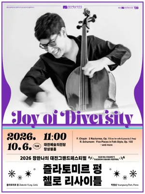 장한나의 대전그랜드페스티벌, 즐라토미르 펑 첼로 리사이틀 공식 포스터