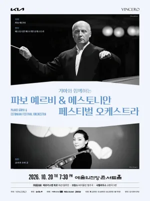 기아와 함께하는 파보 예르비 & 에스토니안 페스티벌 오케스트라 공식 포스터