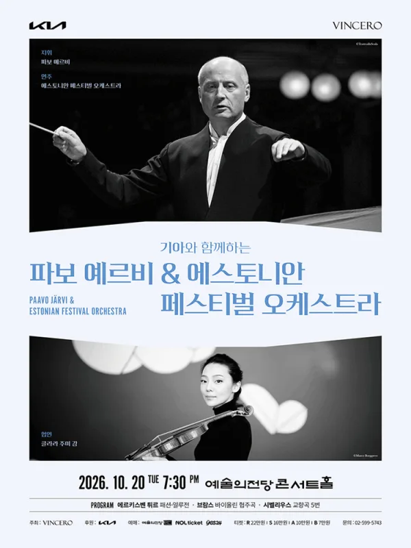 기아와 함께하는 파보 예르비 & 에스토니안 페스티벌 오케스트라 공식 포스터
