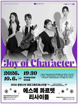 장한나의 대전그랜드페스티벌, 에스메 콰르텟 리사이틀: Joy of Character 공식 포스터