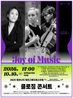 장한나의 대전그랜드페스티벌, 클로징 콘서트: Joy of Music 공식 포스터
