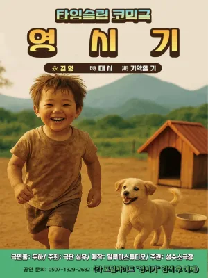 영시기 [서울 성수] 공식 포스터