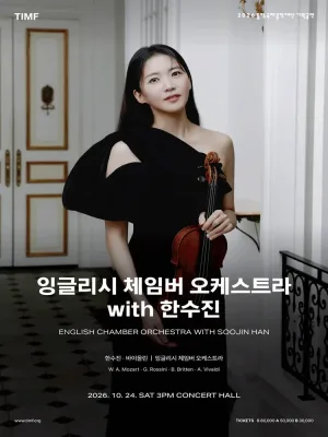 잉글리시 체임버 오케스트라 with 한수진 [통영] 공식 포스터