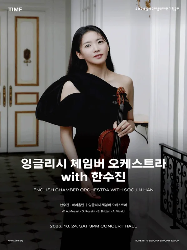 잉글리시 체임버 오케스트라 with 한수진 [통영] 공식 포스터