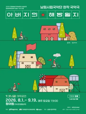 아버지의 해방일지 [남원] 공식 포스터