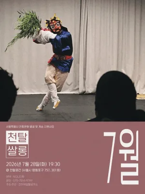 천탈쌀롱: 탈춤은 어떻게 오늘이 되는가? (7월) 공식 포스터