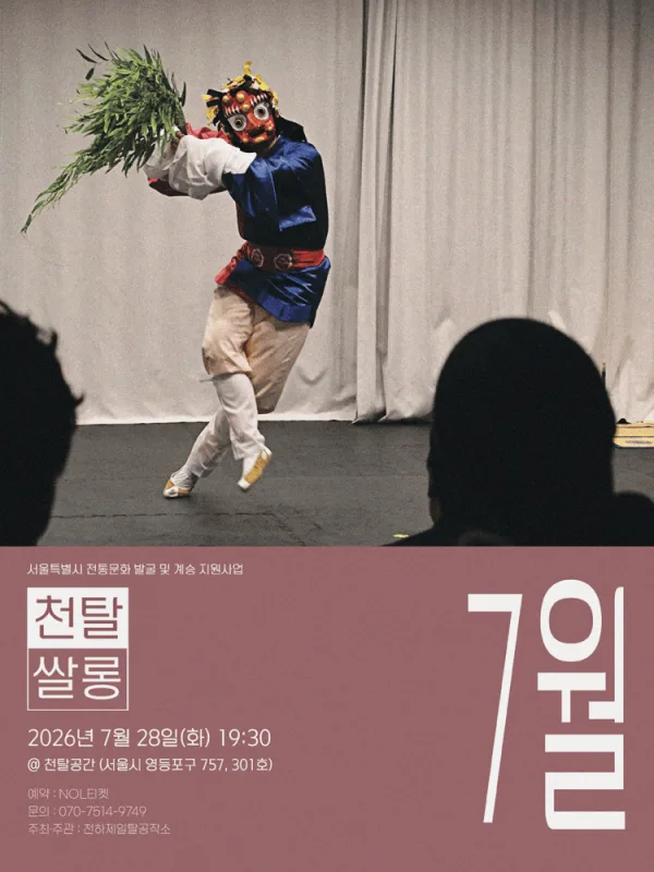 천탈쌀롱: 탈춤은 어떻게 오늘이 되는가? (7월) 공식 포스터