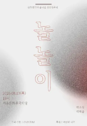 창작전악사 옴니움 창단연주회: 놀놀이 공식 포스터