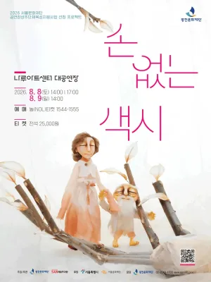 손 없는 색시 [서울] 공식 포스터