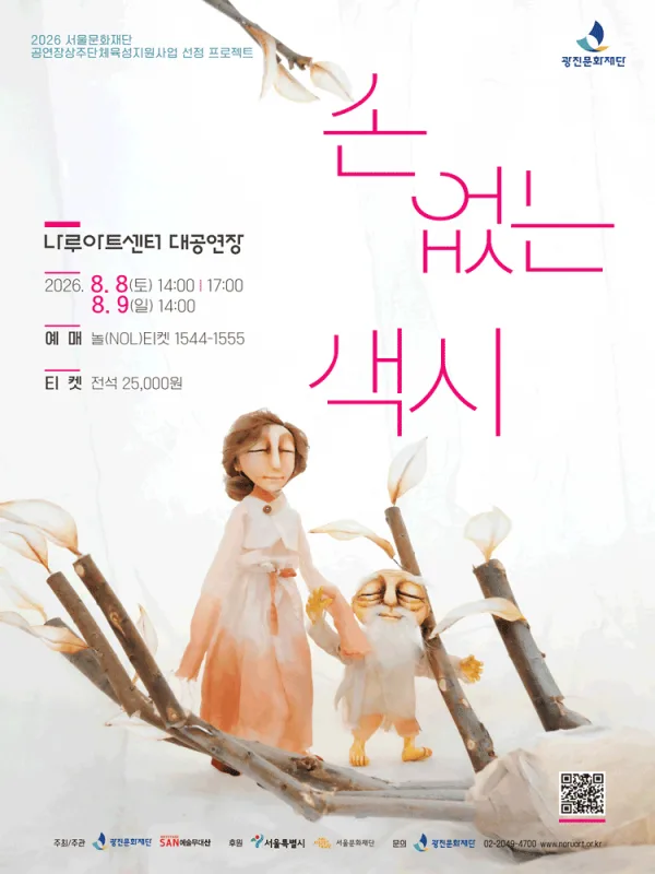 손 없는 색시 [서울] 포스터