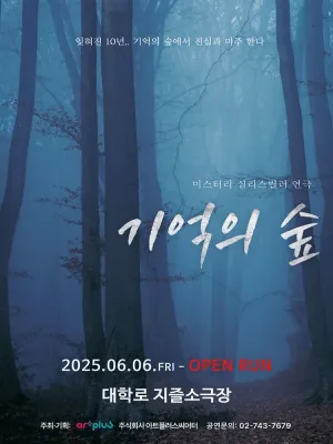 기억의 숲 [대학로] 공식 포스터