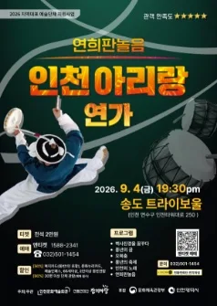 인천아리랑 연가 [인천] 공식 포스터