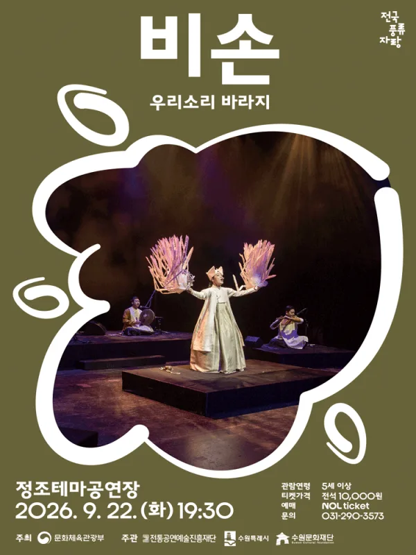 비손: 우리소리 바라지 [수원] 공식 포스터