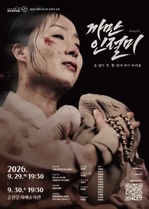 까만 인절미 [춘천] 공식 포스터