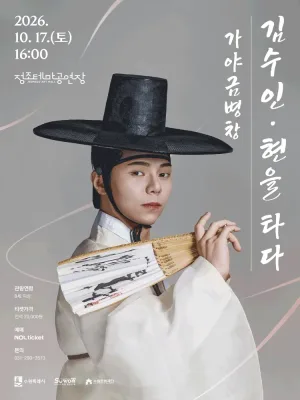 김수인: 현을 타다 [수원] 공식 포스터