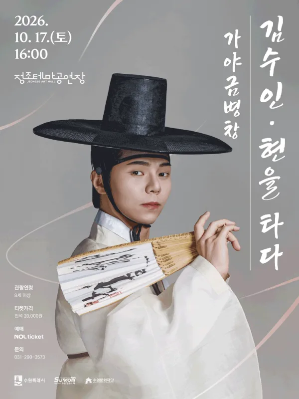 김수인: 현을 타다 [수원] 공식 포스터