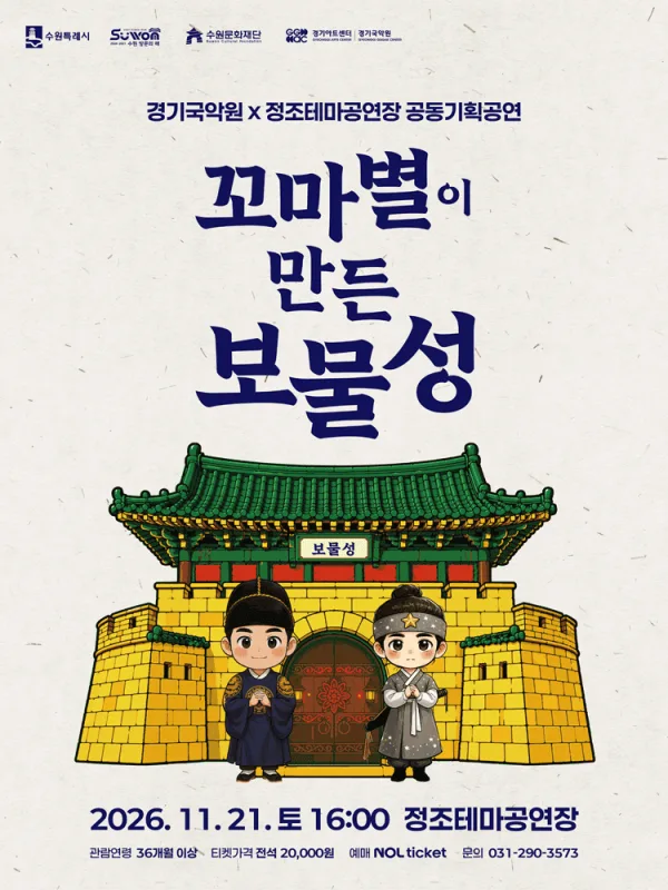 꼬마별이 만든 보물성 [수원] 공식 포스터