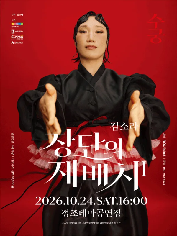 장단의 재배치1: 수궁 [수원] 공식 포스터