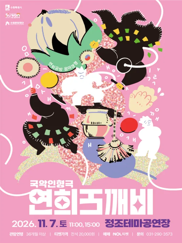 연희도깨비 [수원] 공식 포스터